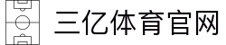三亿(集团)体育科技有限公司官网